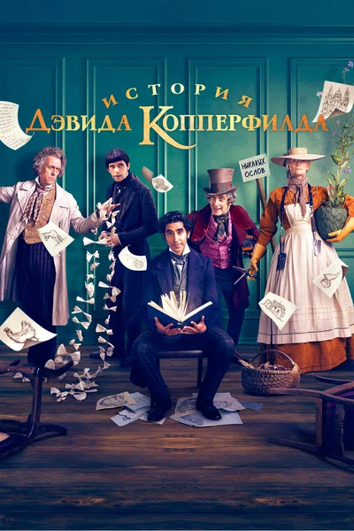 Постер: История Дэвида Копперфилда